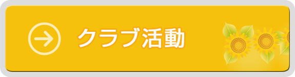 クラブ活動