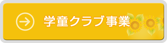 学童クラブ事業