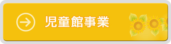 児童館事業