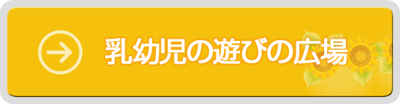 乳幼児の遊びの広場