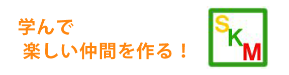 学んで楽しい仲間を作る！